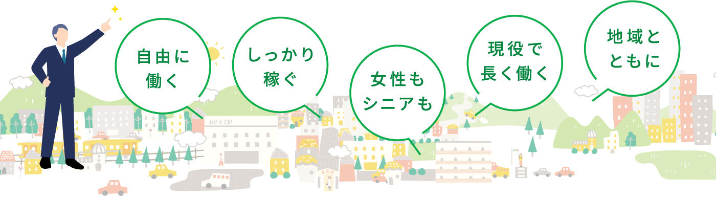 自由に働く　しっかり稼ぐ　女性もシニアも　現役で長く働く　地域とともに