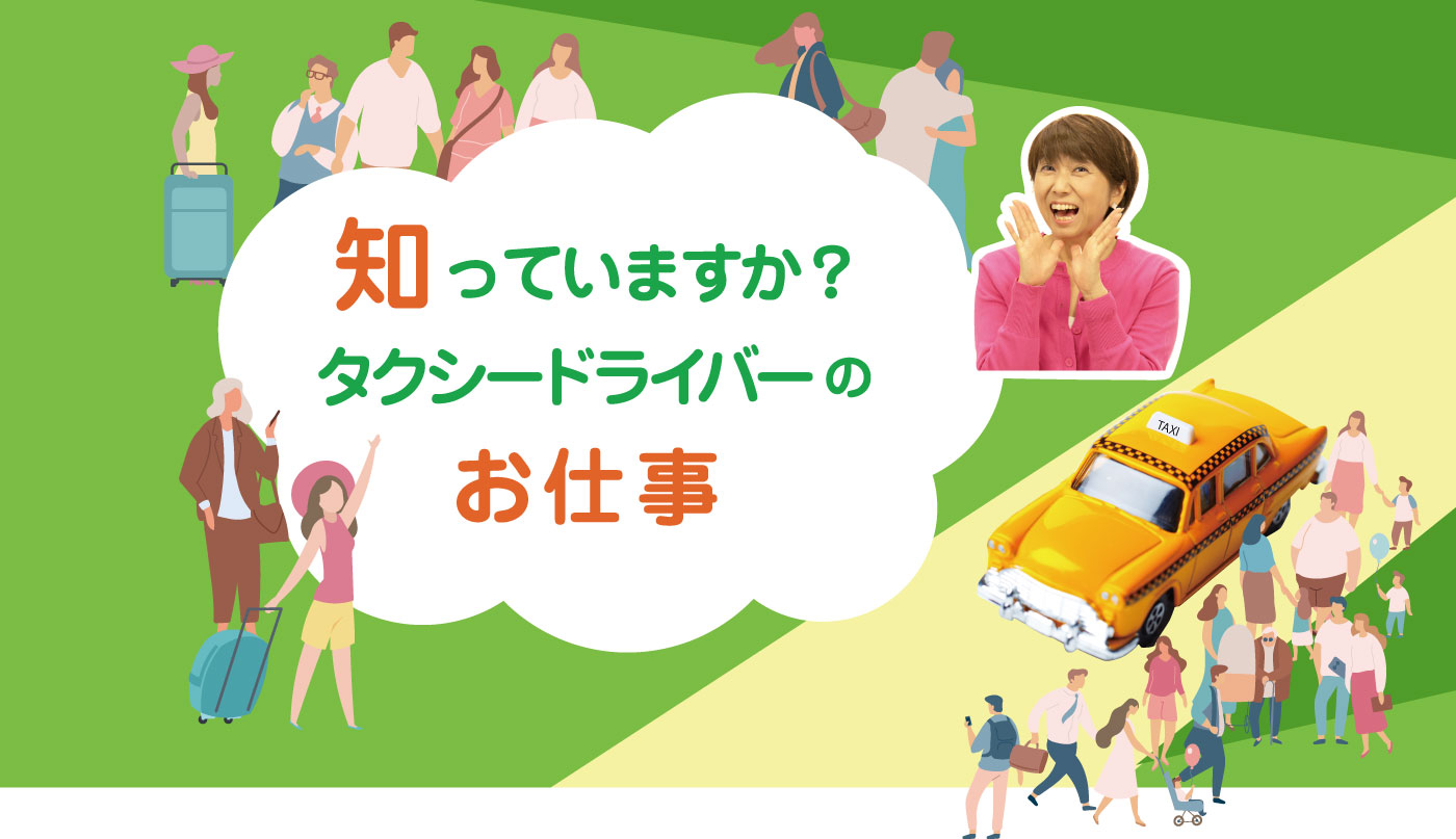 知っていますか？タクシードライバーのお仕事